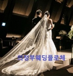 웨딩플로체