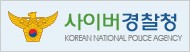 사이버경찰청