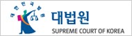 대법원