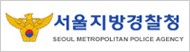서울지방경찰청