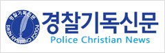 경찰기독신문