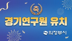 의정부경기연구원유치