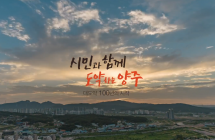 시민과 함께 도약하는 양주